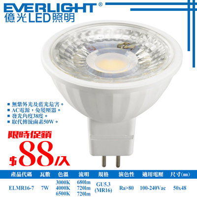 ❖基礎照明❖【ELMR16-7】億光 LED-7W MR16免安杯燈 全電壓 MR16(GU5.3)規格 高亮度