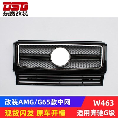 適用賓士G級W463改裝AMG款G65 G55系列賓士水箱罩G級前格柵東賽改裝--請詢價