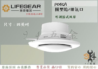 【94五金】LIFEGEAR 樂奇 圓型(風量可調式)給/排氣口 P04GA 全熱交換器 配件 全新原廠 三年保固