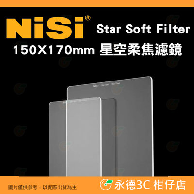 預購 耐司 NiSi Star Soft Filter 星空柔焦濾鏡 150X170mm 公司貨 夜景 觀星 賞月