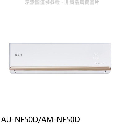 《可議價》聲寶【AU-NF50D/AM-NF50D】變頻分離式冷氣(含標準安裝)(7-11商品卡1100元)