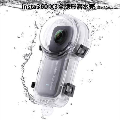 影石Insta360 X3/X4新款全隱形全景相機潛水殼防水殼防摔殼防護殼