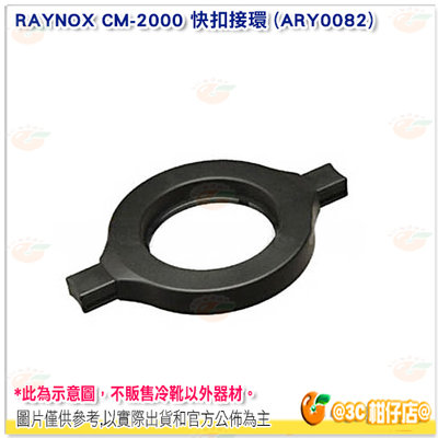 RAYNOX CM-2000 UAC2000 快扣接環 轉接環 適用 DCR-250 DCR-150 公司貨