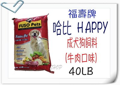 ✪可刷卡,現貨不必等✪福壽  哈比 HAPPY 成犬狗飼料 (牛肉)-18kg (40LB)