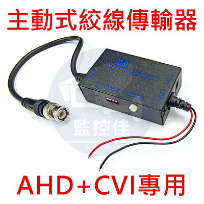 含稅最新AHD+CVI 1080P+720P 主動式絞線傳輸器 信號放大器 影像增強器 監視器 專用