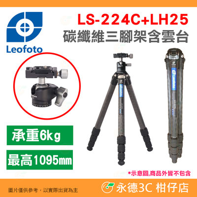 徠圖 Leofoto LS-224C LH25 碳纖維三腳架 含雲台中軸 公司貨 四節 載重6kg 最高1905mm
