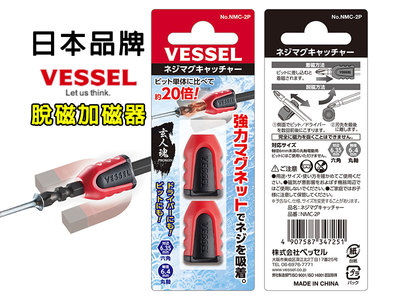 日本品牌 VESSEL NMC-2P 螺絲起子磁性加磁器 吸磁器 磁圈 磁套 強力磁鐵 消磁器 增磁套 增磁器 定位磁圈