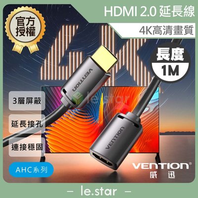 VENTION 威迅 AHC系列 HDMI2.0 公對母延長線 1M 公司貨 4K高清 HDMI 公對母 外接延長 穩固