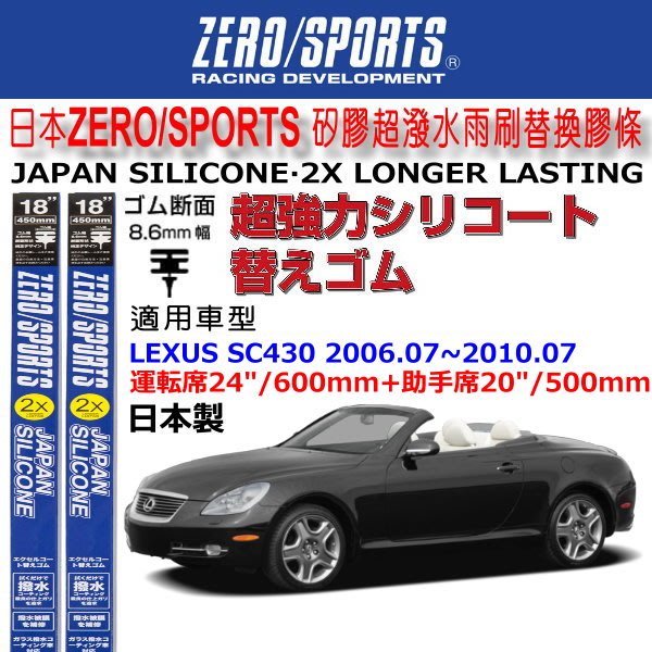 和霆車部品中和館 日本zero Sports Lexus Sc430 原廠雨刷適用矽膠超撥水替換膠條寬幅8 6mm Yahoo奇摩拍賣