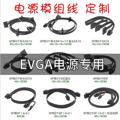 EVGA專用全模組650W 750W 850W電源模組線GA/GT/G5 CPU 8p顯卡線