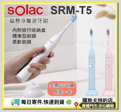 現貨全新公司貨sOlac音波震動牙刷 SRM-T5 SRMT5磁懸浮聲波牙刷 電動牙刷潔白 高頻微洗牙 杜邦刷毛