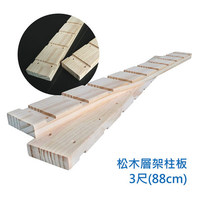 【艷陽庄】松木凹槽式立柱可加裝層架和層板延伸組合松木3尺(2支/組)