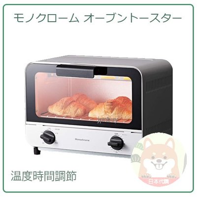 【現貨】日本 限定 Monochrome 小型 迷你 烤箱 烤吐司機 披薩 溫度 時間 設定 2枚入 KOS-0870