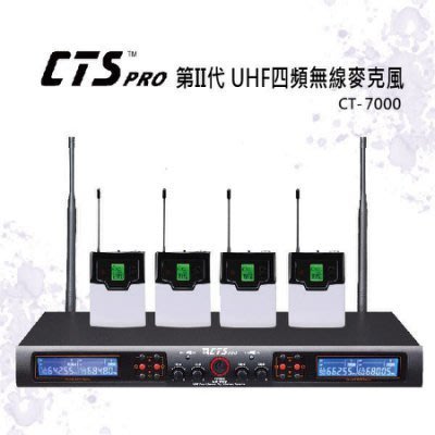 【用心的店】CTS 第II代UHF四頻無線麥克風(CT-7000)~紅外線自動對頻(腰掛)