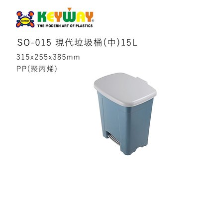 KEYWAY SO015 現代垃圾桶(中)15L 台灣製造 SO-015