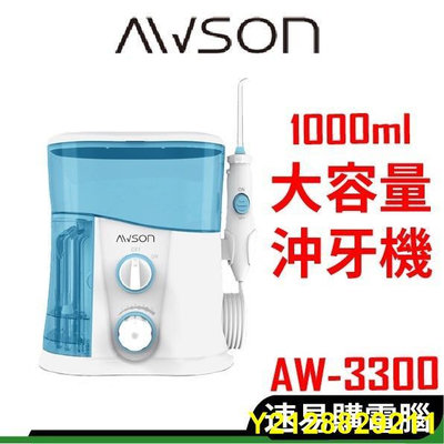 日本 AWSON 歐森 AW-3300  機 洗牙機 充牙器 牙套清洗 洗牙神器 洗牙沖器 家庭式