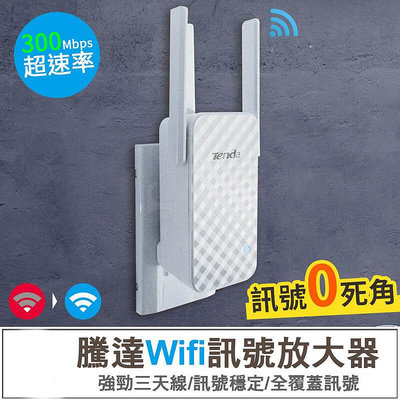【現貨】騰達 A12 無線WiFi訊號延伸增強器 Wifi增強器 家用路由器 信號中繼 網路增強 強波器 信號增強