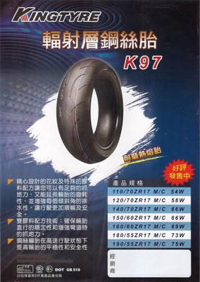 三王輪胎 KINGS 輻射層ZR級鋼絲胎 K97 140/70 ZR 17(140/70-17)
