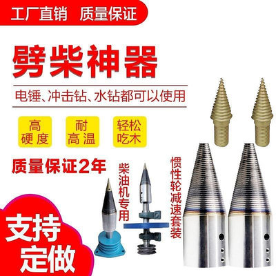 劈材劈柴機鉆頭小型電動電錘破柴分裂錐辟木頭木機器神器家用農村.