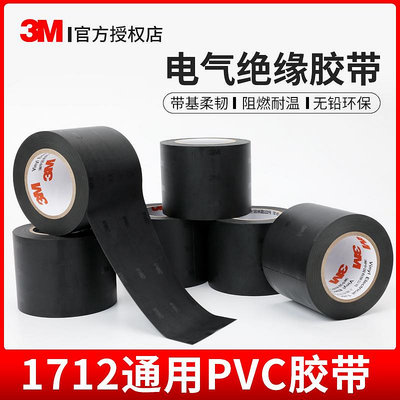 滿300發貨 膠帶 3m1712黑色電工膠絕緣防水PVC耐高溫無鉛電氣阻燃5cm寬大卷黑膠布管道