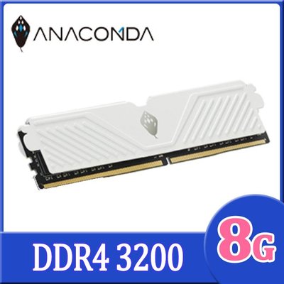 【宅天下】ANACOMDA 巨蟒 3200 8G S系列-電競DDR4 白散熱片 超頻桌上型電腦記憶體