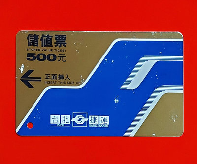 【有一套郵便局) 台北捷運卡 早期 500元 金色儲值票  (卡)