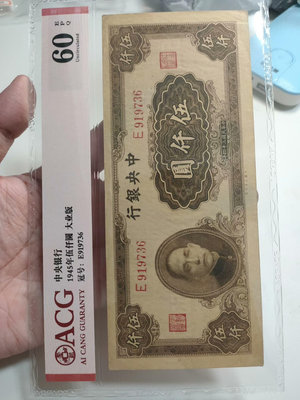 中央銀行伍仟圓五千元5000元，民國紙幣，大業版，品相如圖，