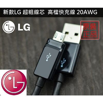 [LG 原廠] Micro USB 充電傳輸線 20AWG 120cm 快充 數據線 三星 HTC 華碩【晴沐居家日用】