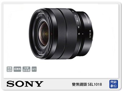 ☆閃新☆SONY E 10-18mm F4 OSS 變焦鏡頭 (10-18 公司貨)