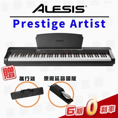 【金聲樂器】Alesis Prestige Artist 進階款 全配重鍵盤 電鋼琴 數位鋼琴 50瓦大音量