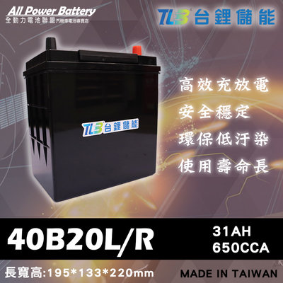 全動力-TLB 台鋰儲能 40B20L 40B20R 鋰鐵電池 日規電池 起停系統車系可用