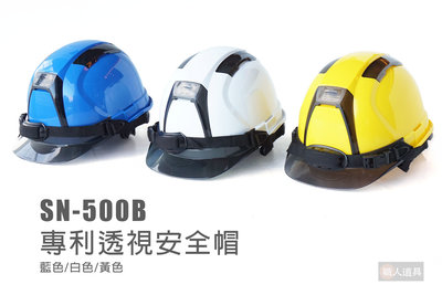 O.PO 歐堡牌 SN-500 專利透視型安全帽 透氣孔工程帽 旋鈕式尼龍織帶 防護頭盔 工程帽 工地帽 安全帽