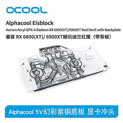 【熱賣下殺價】Alphacool歐酷顯卡水冷頭兼容6800/6900XT撼訊迪蘭紅魔（帶背板）