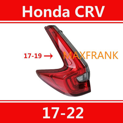 適用於17-22款 本田 Honda CRV 後大燈 剎車燈 倒車燈 後尾燈 尾燈 尾燈燈殼