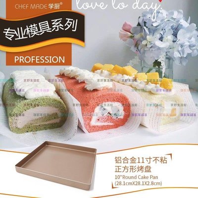 （京野生活館）學廚金色11寸不粘正方形蛋糕卷餅干烤盤烤網晾架套裝烤箱烘焙工具