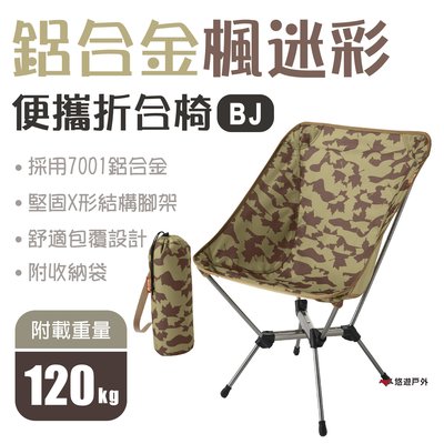 【日本LOGOS】鋁合金楓迷彩折合椅-BJ LG73173134 便攜椅 折疊椅 居家 露營 登山 悠遊戶外