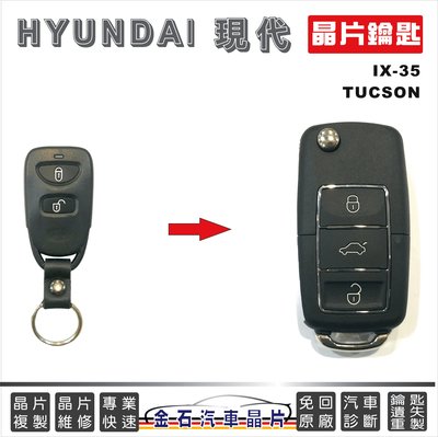 HYUNDAI 現代 IX-35 TUCSON 汽車晶片鑰匙 備份 拷貝 打鑰匙 配鎖 晶片鎖 鑰匙掉了 金石鎖印