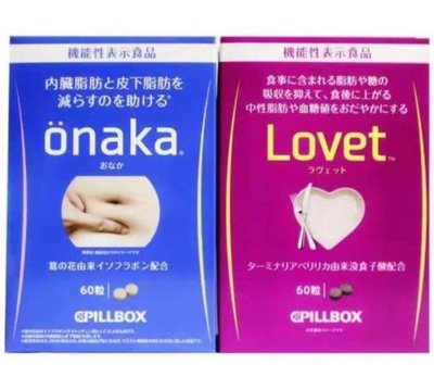 【貓檸生活物語】買2送1買5送3 日本pillbox 抑制吸收 lovet酵素酵母纖體丸 油脂 60粒