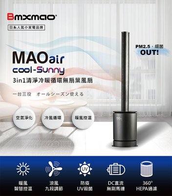 Bmxmao MAO air cool-Sunny 3in1 清淨冷暖循環扇(UV殺菌/空氣清淨/冷風循環/暖房控溫)