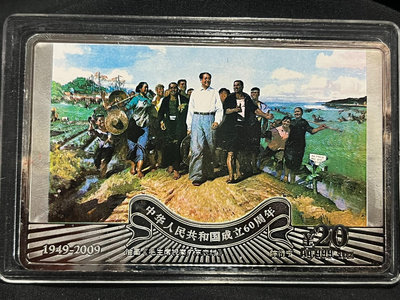 2009年油畫純銀銀卡《毛主席視察廣東農村》 純銀銀條 純銀