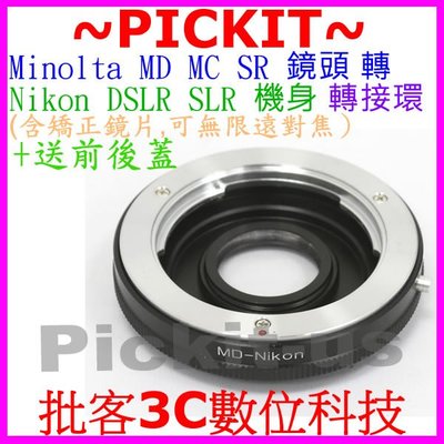 多層鍍膜矯正鏡片無限遠對焦 Minolta MD MC鏡頭轉Nikon AI F單反單眼相機身轉接環送前後蓋 MD-AI