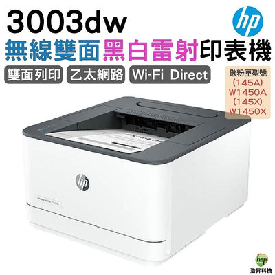 HP 惠普 LaserJet Pro 3003dw 雷射印表機《黑白雷射印表機》