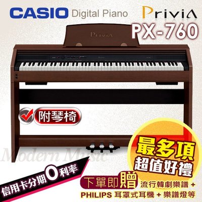 【現代樂器】CASIO PX-760 棕色木質款88鍵數位電鋼琴 分期0利率 送多項配件 大台北桃園部分地區到府組裝