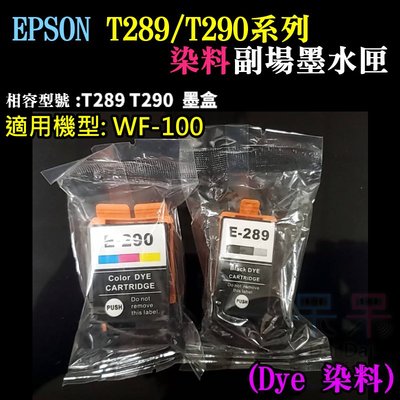 【呆灣現貨】EPSON T290彩色 副廠墨水匣（染料）＃WF-100