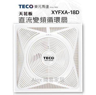 含稅【Alex】TECO 東元 XYFXA-18D 循環扇 台灣製造 輕鋼架 DC直流變頻馬達 附遙控器 節能循環扇