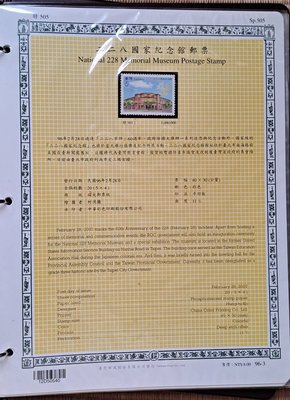 ((junfa1931))郵票活頁卡。二二八國家紀念館郵票 。 96—3(臺灣郵政時期)