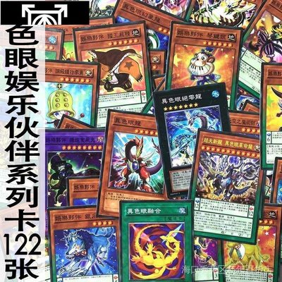 zz少年館遊戲王中文版卡片異色眼娛樂夥伴系列卡122張片卡組卡牌