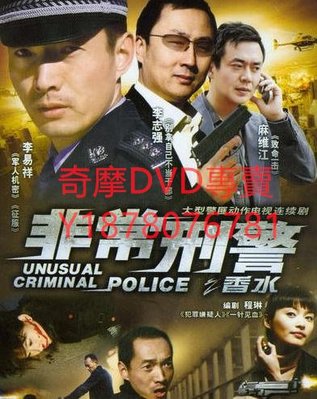 DVD 2006年 非常刑警之香水 大陸劇