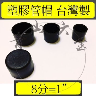 『青山六金』錏管專用管塞 (8分、1") 管帽 塑膠管帽 錏管管帽 管冒 PVC管帽　台灣製造