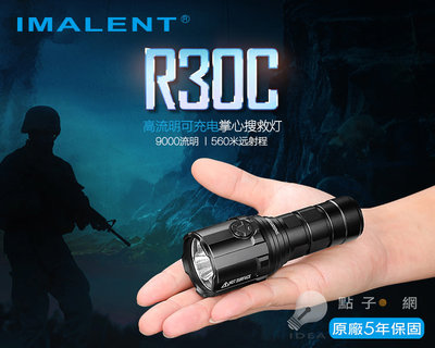 【點子網】IMALENT R30C 9000流明 560m射程 強光LED可充電手電筒 附21700鋰電池 USB充電